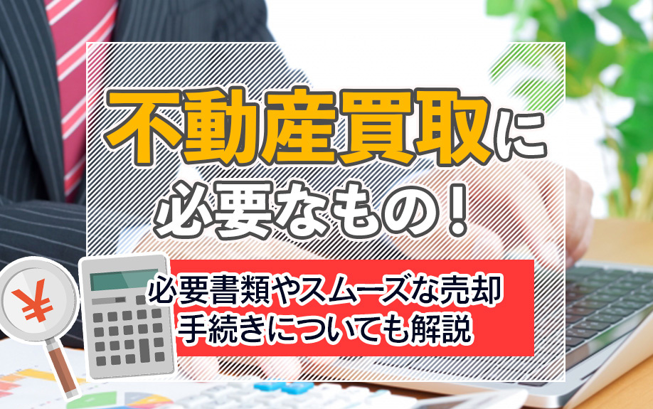 不動産買取に必要なもの！必要書類やスムーズな売却手続きについ...の画像