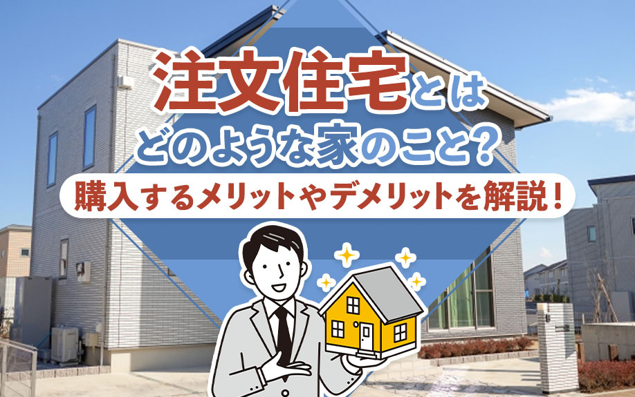 注文住宅とはどのような家のこと？購入するメリットやデメリット...の画像