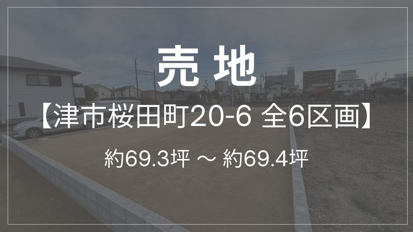 【売地】津市桜田町の画像