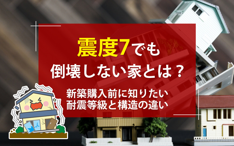 【2025年】震度7でも倒壊しない家とは？新築購入前に知りた...の画像