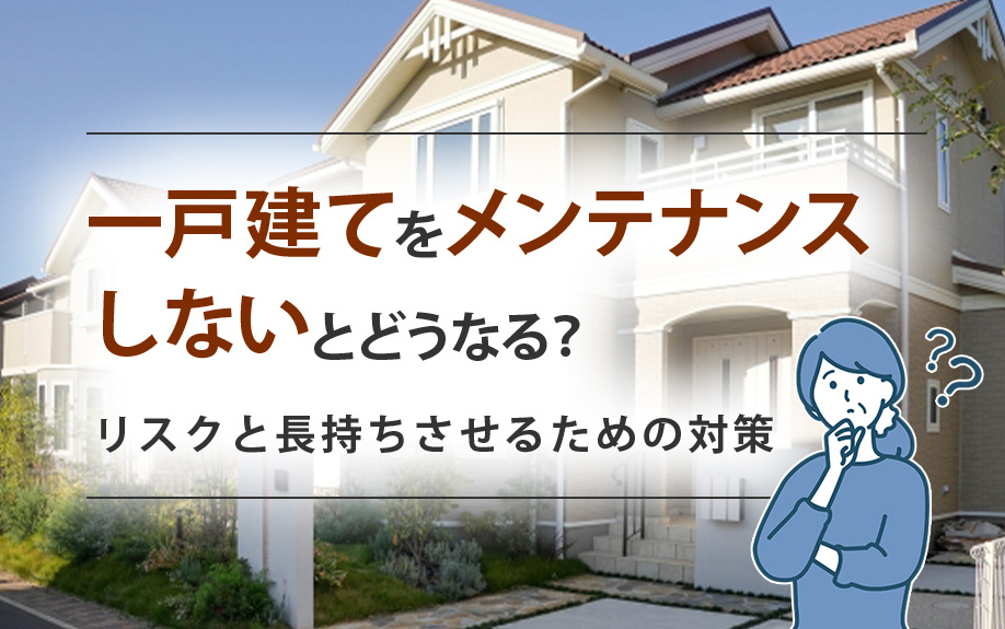 【2025年】一戸建てをメンテナンスしないとどうなる？リスク...の画像