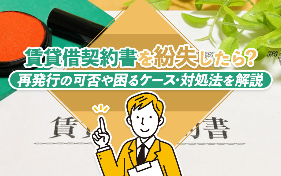 賃貸借契約書を紛失したら？再発行の可否や困るケース・対処法を...の画像
