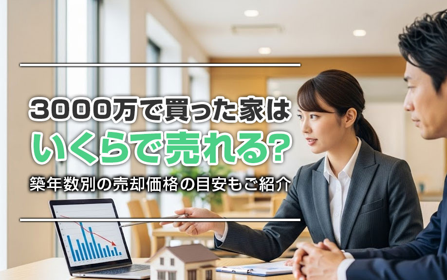 3000万で買った家はいくらで売れる？築年数別の売却価格の目...の画像