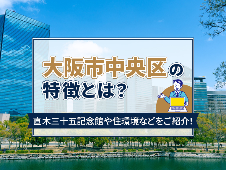 大阪市中央区の特徴とは？直木三十五記念館や住環境などをご紹介...の画像