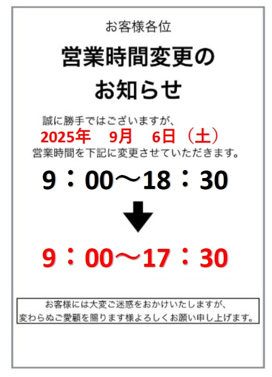 ★2025/9/6（土）営業時間のご案内★の画像