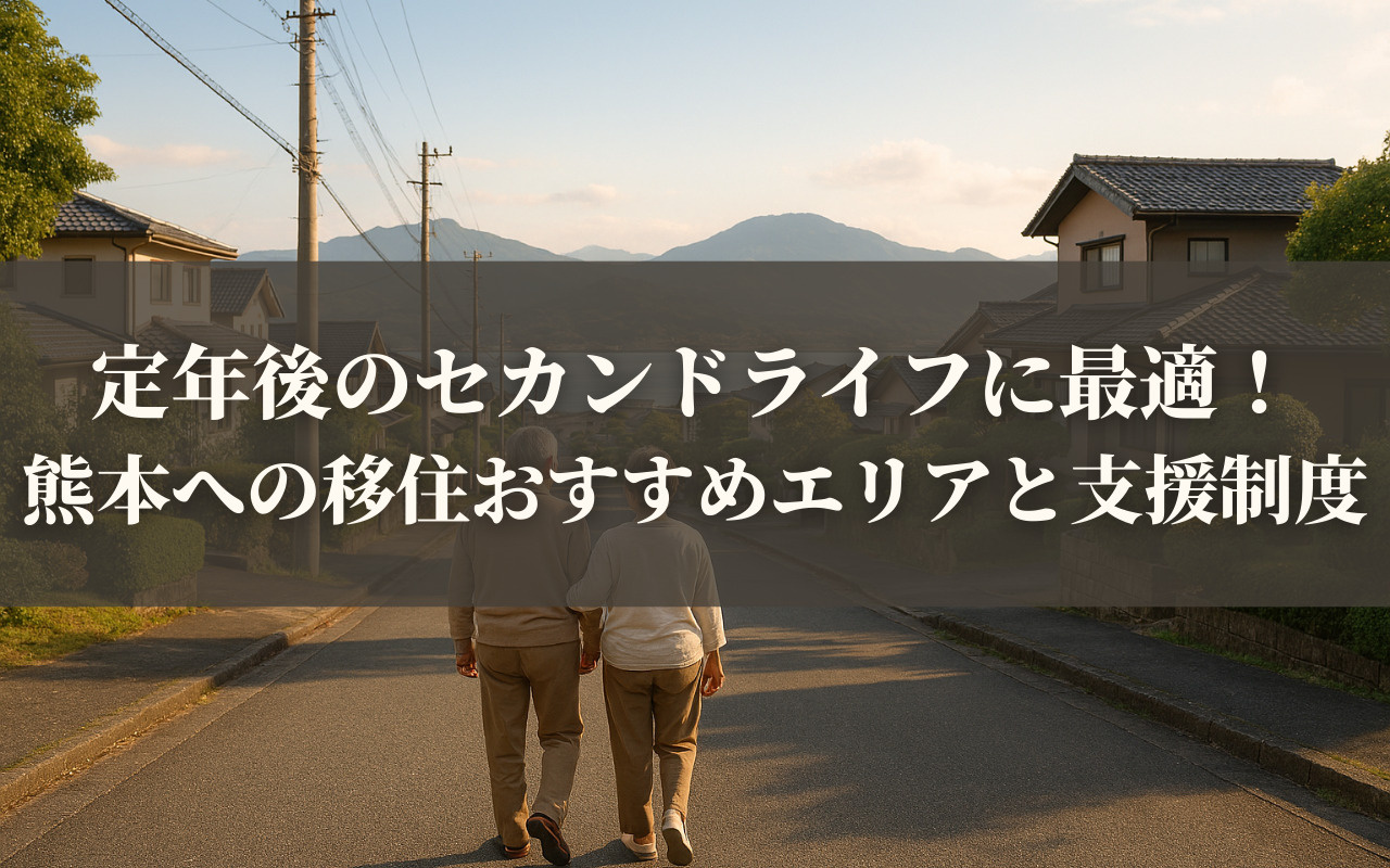 定年後のセカンドライフに最適！熊本への移住おすすめエリアと支...の画像