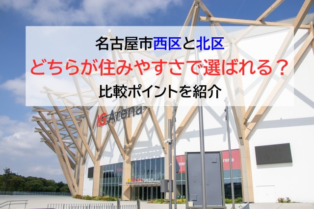 名古屋市西区と北区どちらが住みやすさで選ばれる？比較ポイント...の画像