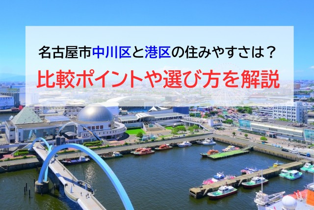 名古屋市中川区と港区の住みやすさは？比較ポイントや選び方を解...の画像