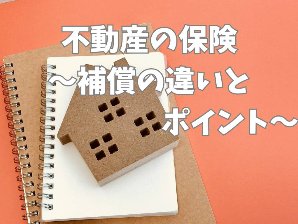 不動産の保険選びで補償内容に迷う方へ！基本と見直しポイントを...の画像