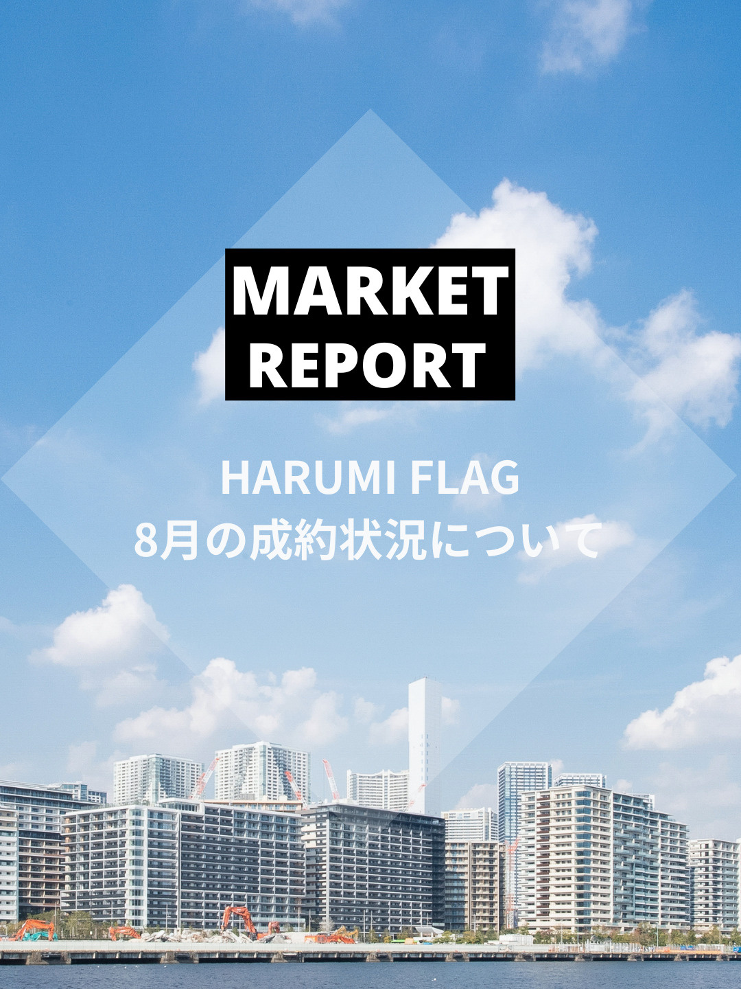 HARUMI FLAG 2025年8月の成約状況の画像