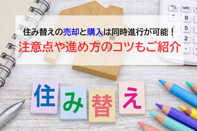 住み替えの売却と購入は同時進行が可能！注意点や進め方のコツも...の画像