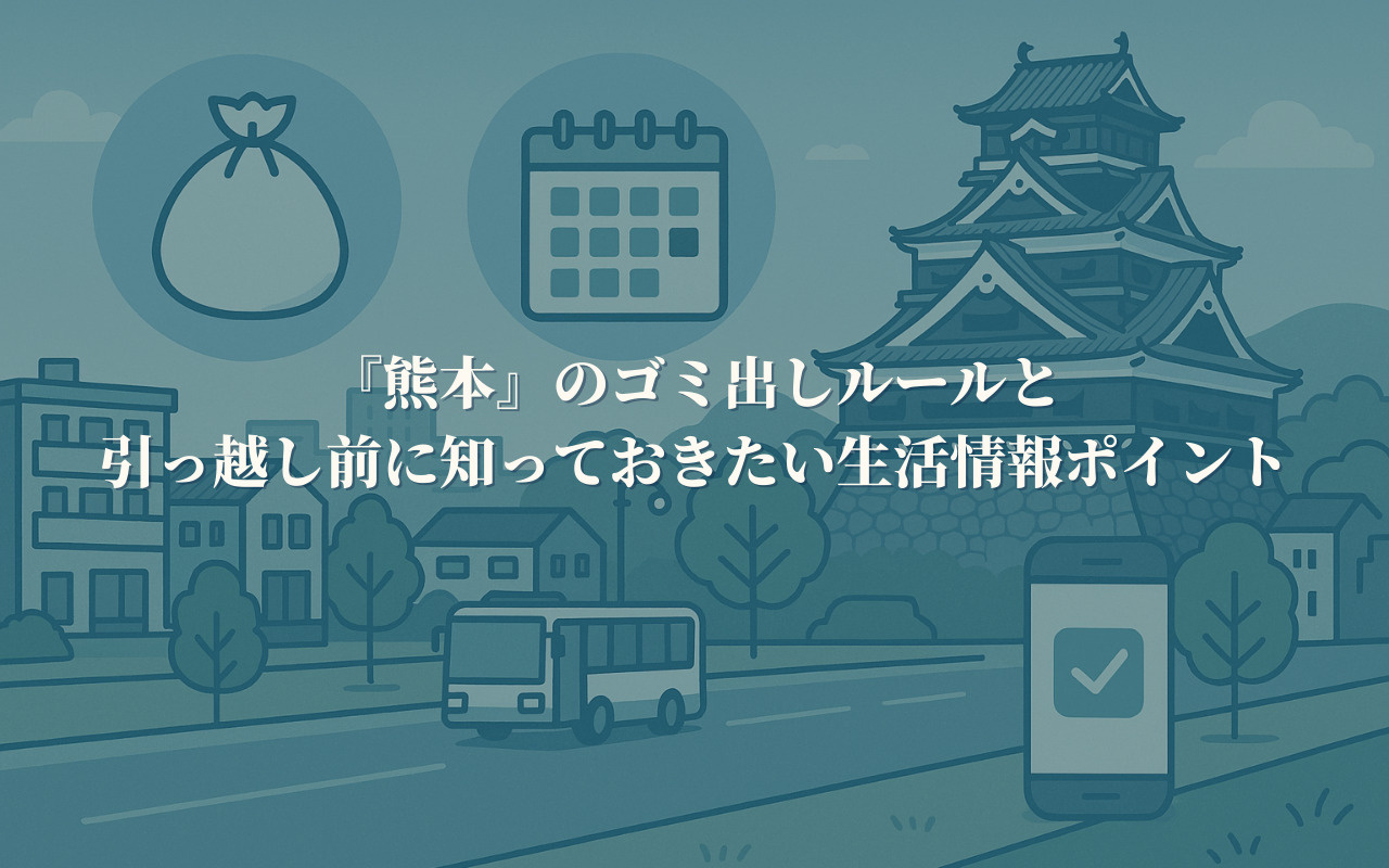 熊本のゴミ出しルールと引っ越し前に知っておきたい生活情報ポイ...の画像
