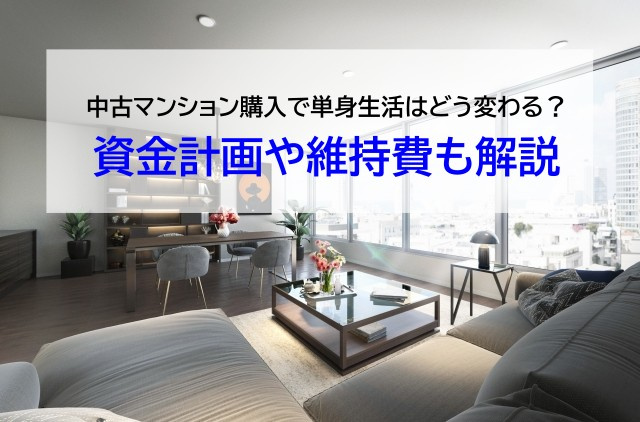 中古マンション購入で単身生活はどう変わる？資金計画や維持費も...の画像
