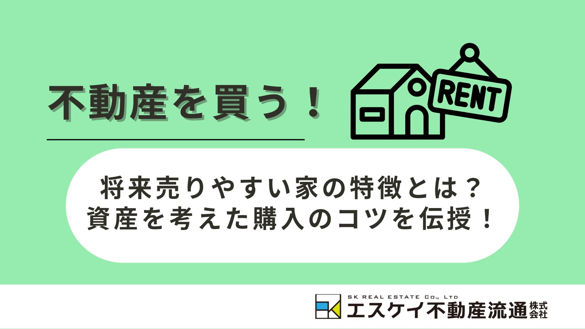 将来売りやすい家の特徴とは？資産を考えた購入のコツを伝授！の画像