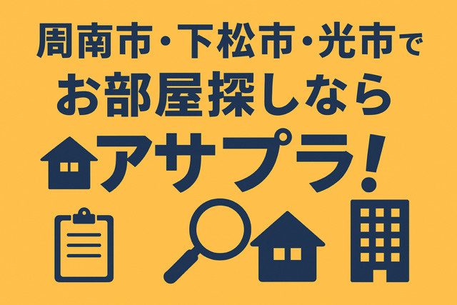 周南市・下松市・光市でお部屋探しならアサプラ！の画像