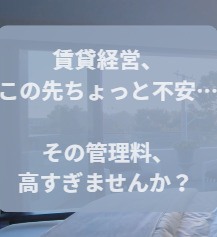 その管理料、払いすぎていませんか？の画像