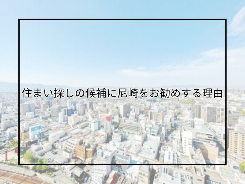 尼崎の住宅購入を検討中の方へ！引越先としての魅力や「尼崎って...の画像