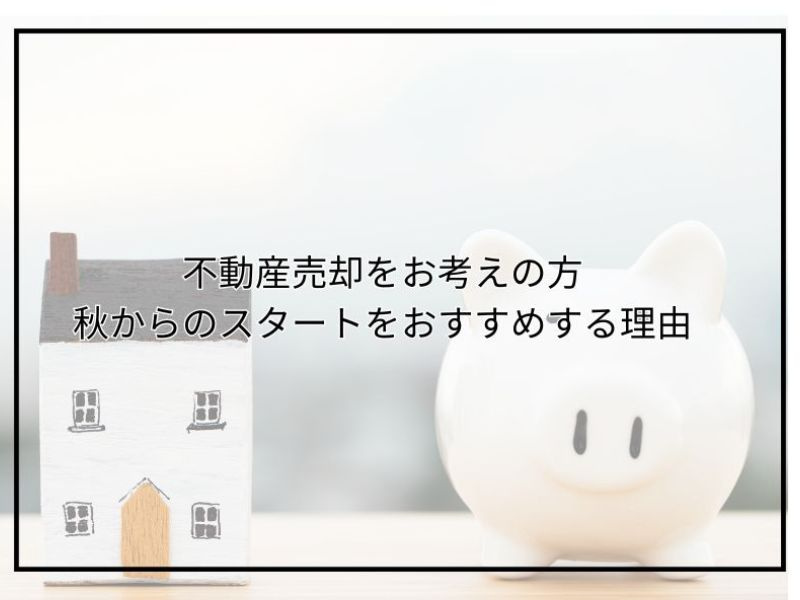 尼崎で不動産売却を秋から始める理由は？おすすめの進め方も紹介...の画像