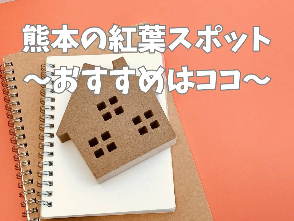 熊本で紅葉を楽しむおすすめスポットはどこ？人気のスポットを厳...の画像