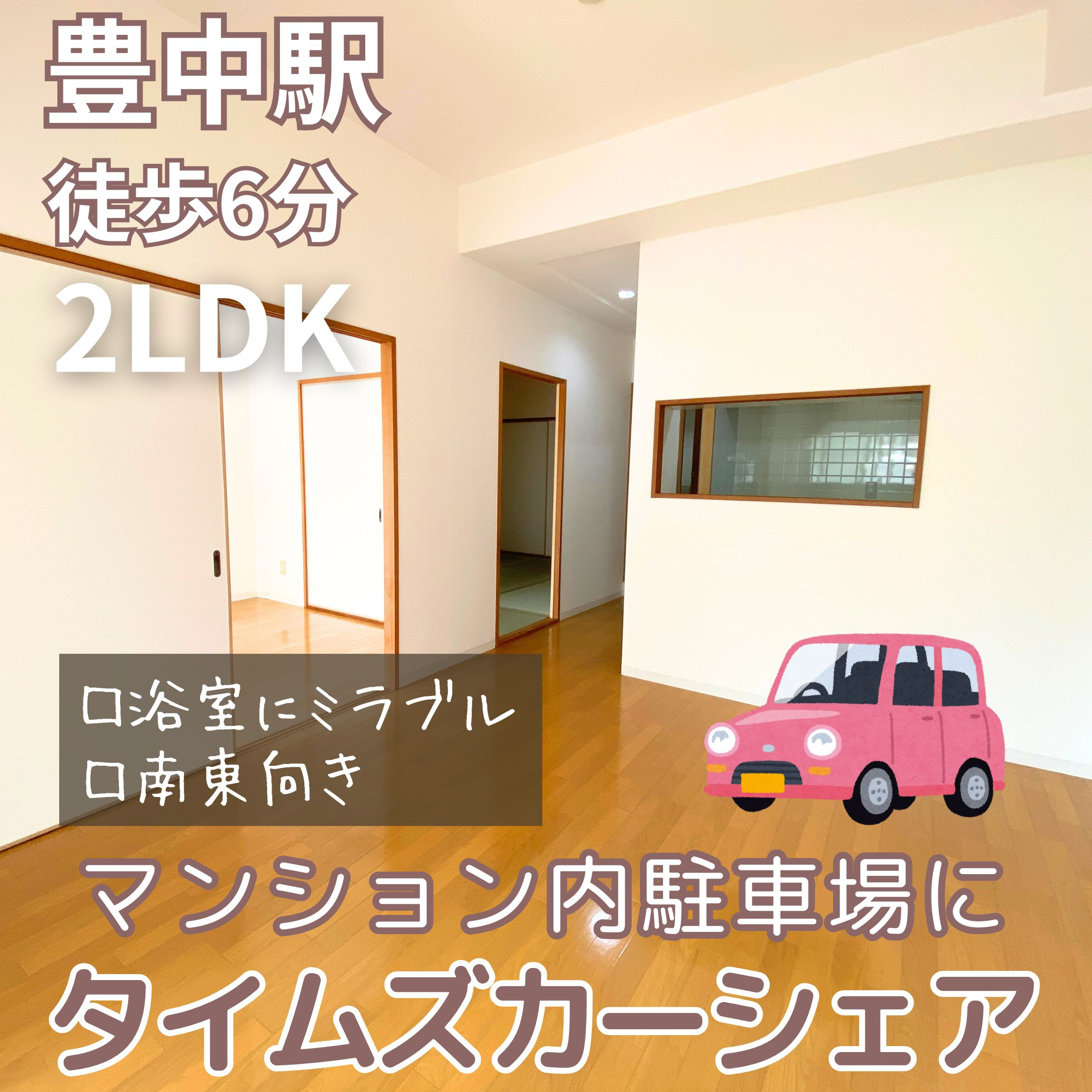 駅近2LDKが総賃料８万円台！【ラ・フェスタ豊中】の画像