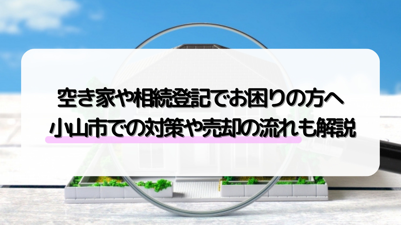 小山市で不動産相続や空き家管理に悩んでいませんか？相続登記や...の画像