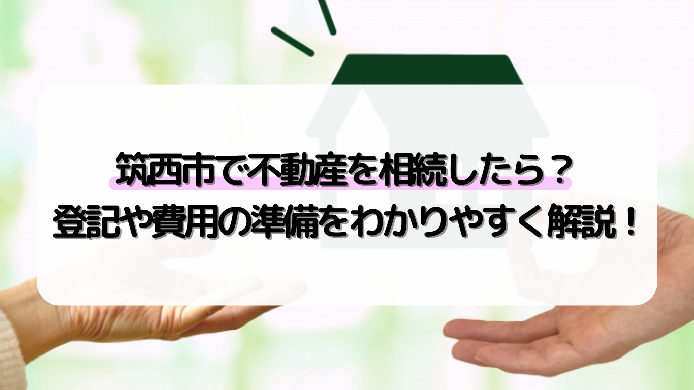 筑西市で相続登記や名義変更の手続きはどうする？相続費用の目安...の画像