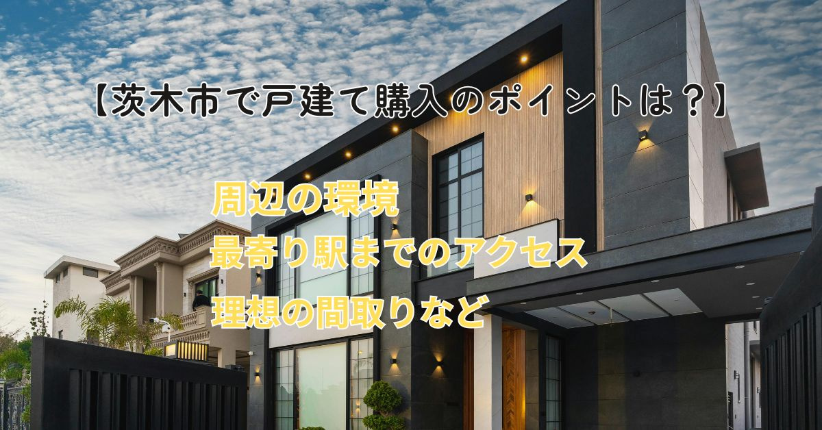 大阪で茨木市の戸建て購入を検討中の方必見！ポイントを押さえて...の画像