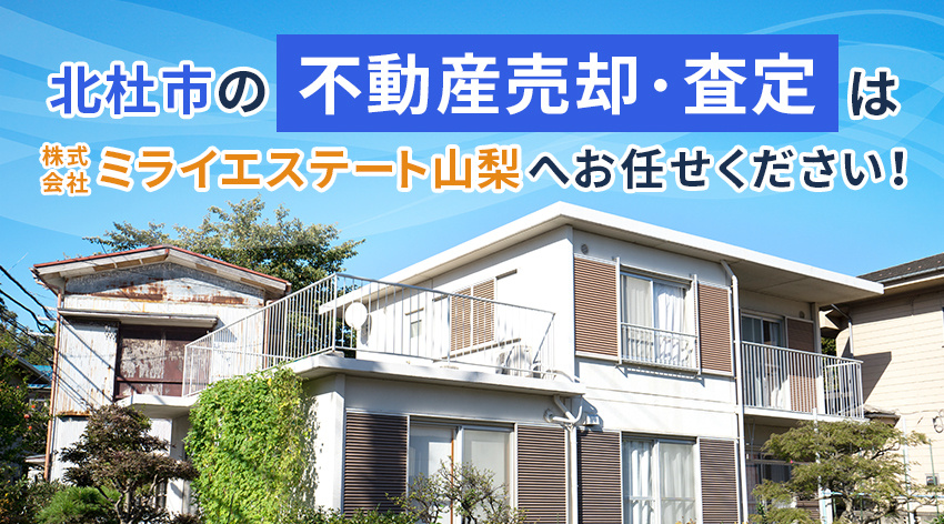 北杜市の不動産売却・査定は株式会社ミライエステート山梨へお任...の画像