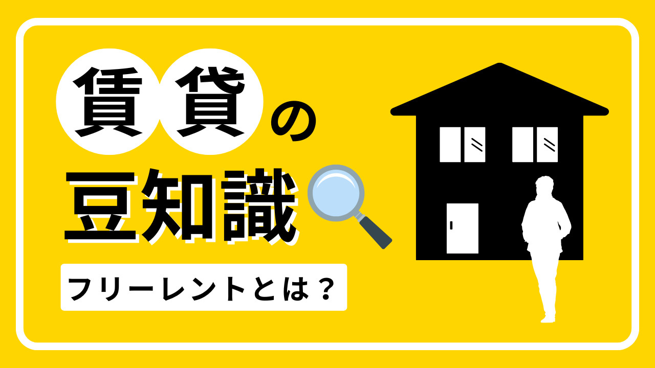 フリーレントとは？一定期間家賃無料の仕組みとメリット・デメリ...の画像