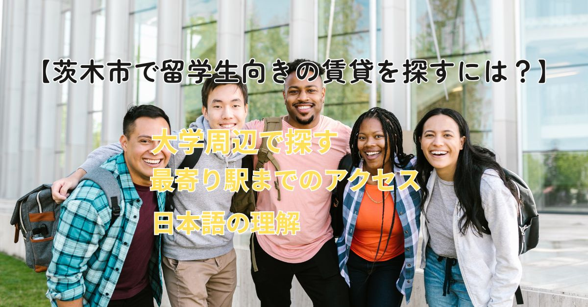 大阪府で茨木市の留学生向け賃貸を探すには？契約や設備の注意点...の画像