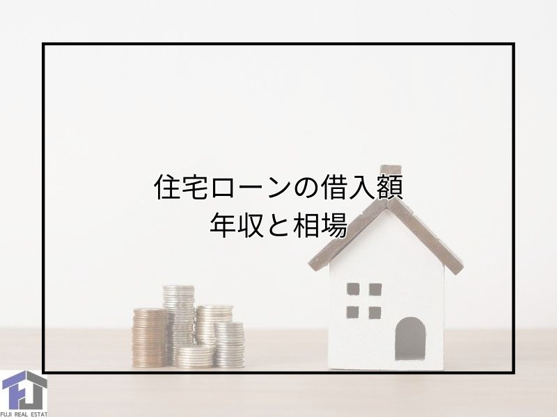 尼崎の住宅ローンは年収で借入額が決まる？相場や目安もチェック...の画像