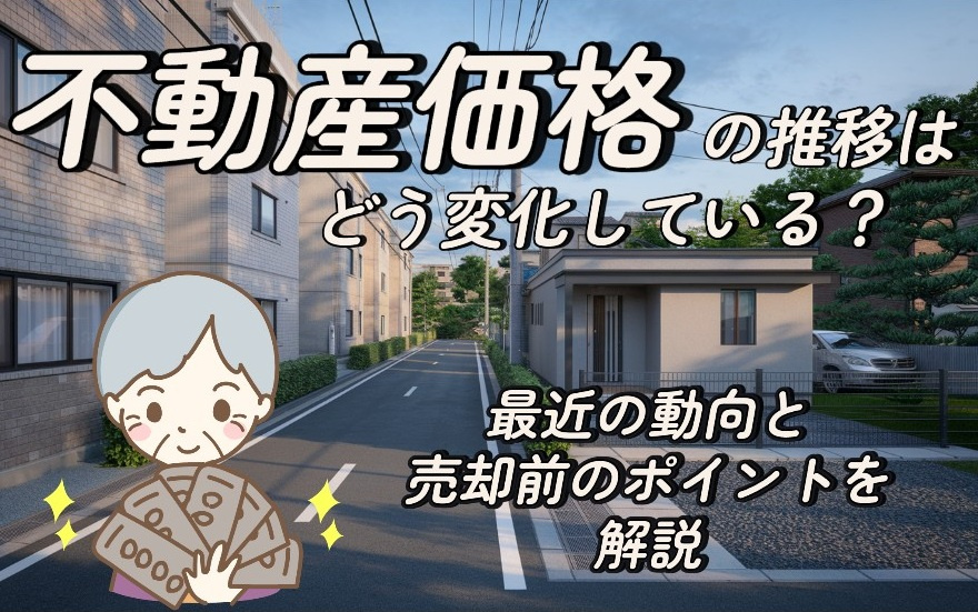 不動産価格の推移は守口市でどう変化している？最新の動向と売却...の画像