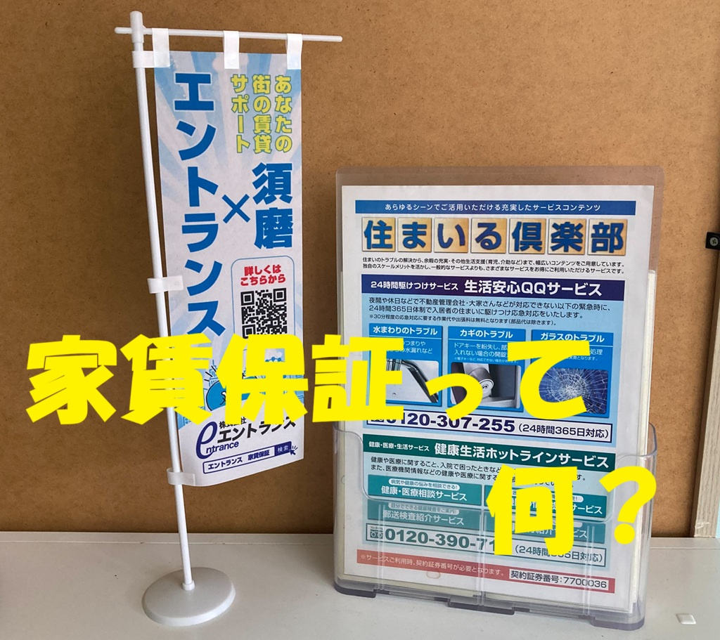賃貸を借りる時に加入する「家賃保証」ってなぜ加入するのか？？...の画像