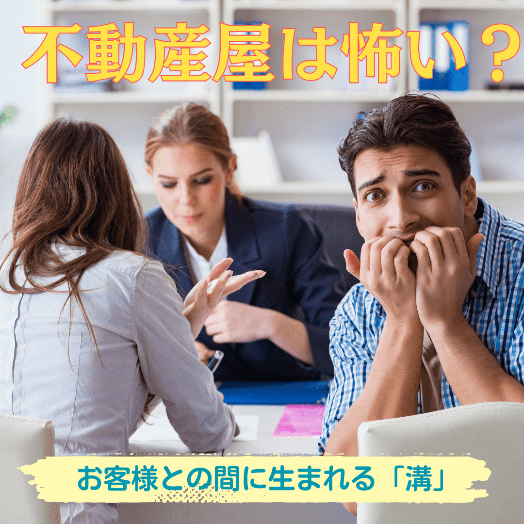 【本音】不動産屋は怖い？態度が悪い？お客様との間に生まれる「...の画像
