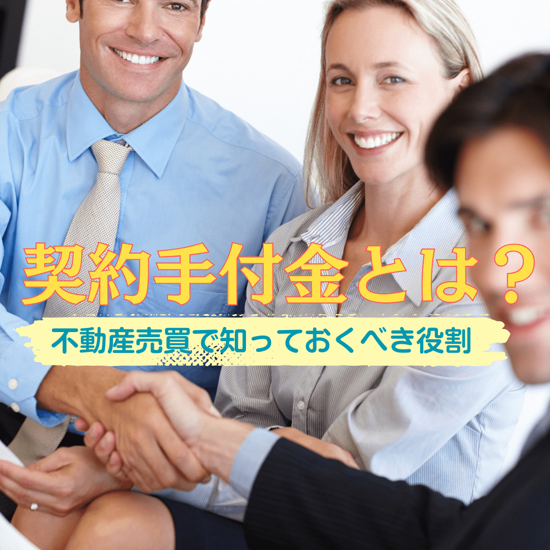 契約手付金とは？—不動産売買で知っておくべき大切な役割の画像