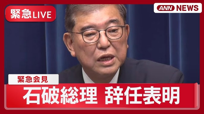 石破総理辞任の画像