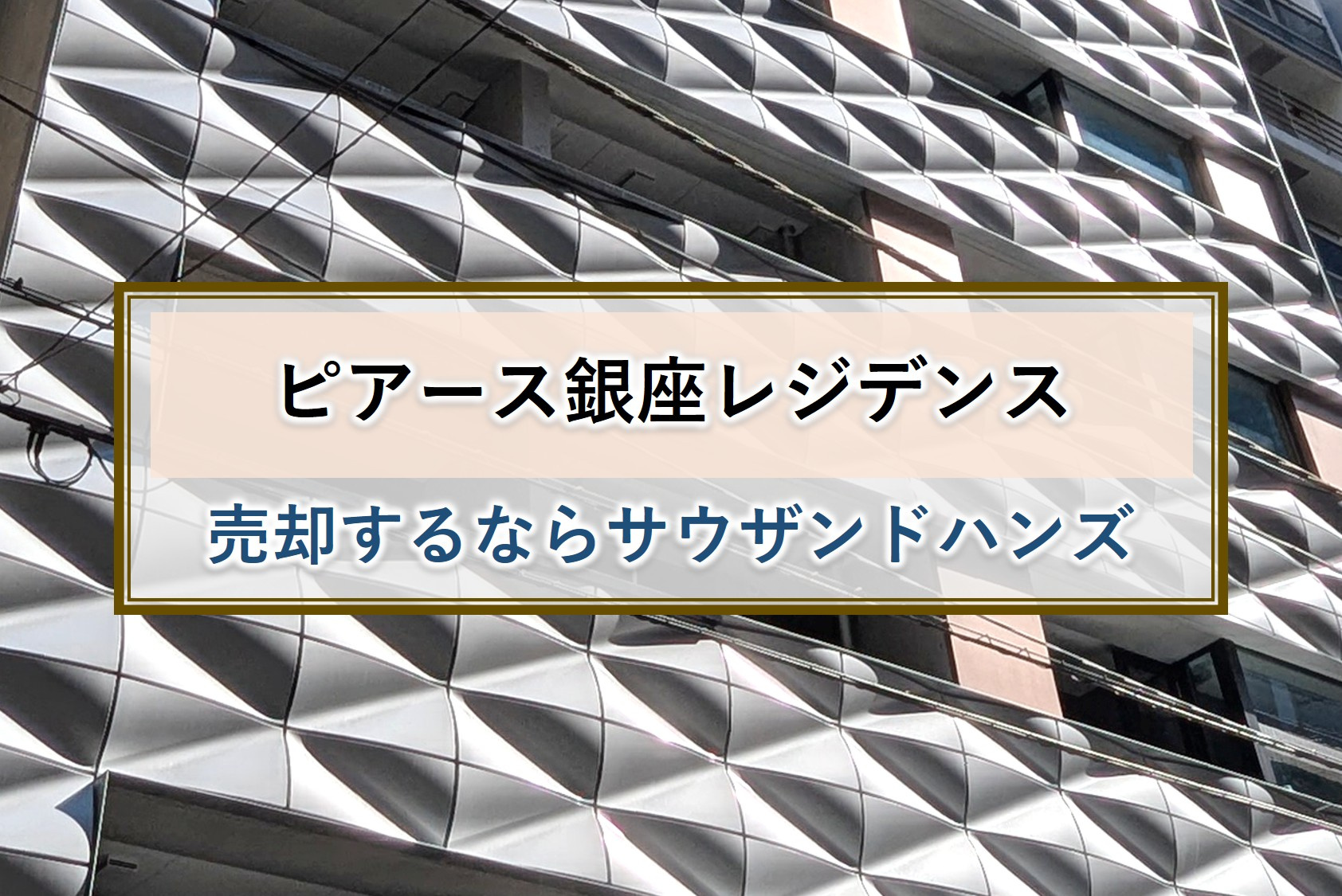 ピアース銀座レジデンスを高値査定・高値売却・高値買取｜サウザ...の画像