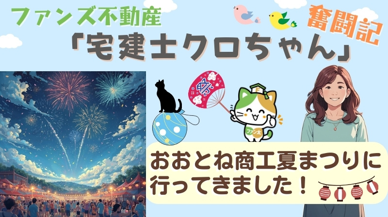 おおとね商工夏まつりに行ってきました！｜ファンズ不動産「宅建...の画像