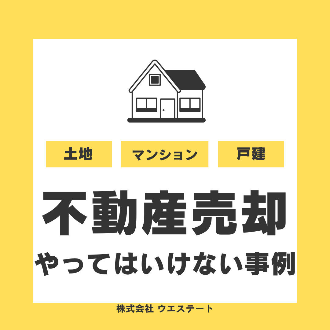 名古屋市西区で不動産売却でやってはいけない事例を【名古屋空き...の画像