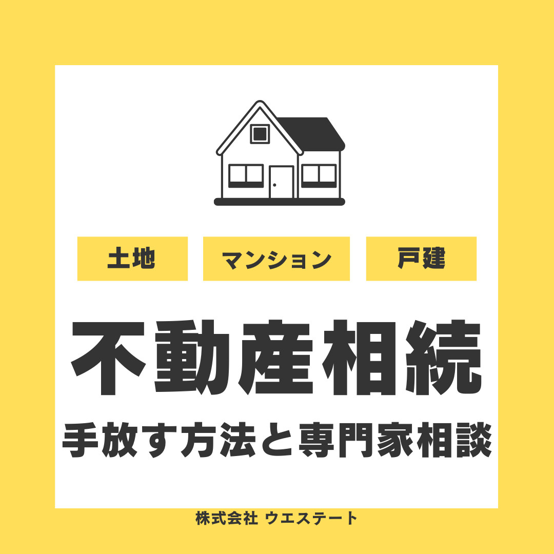 【名古屋市】相続した不動産や土地を手放すには？売却や相続放棄...の画像