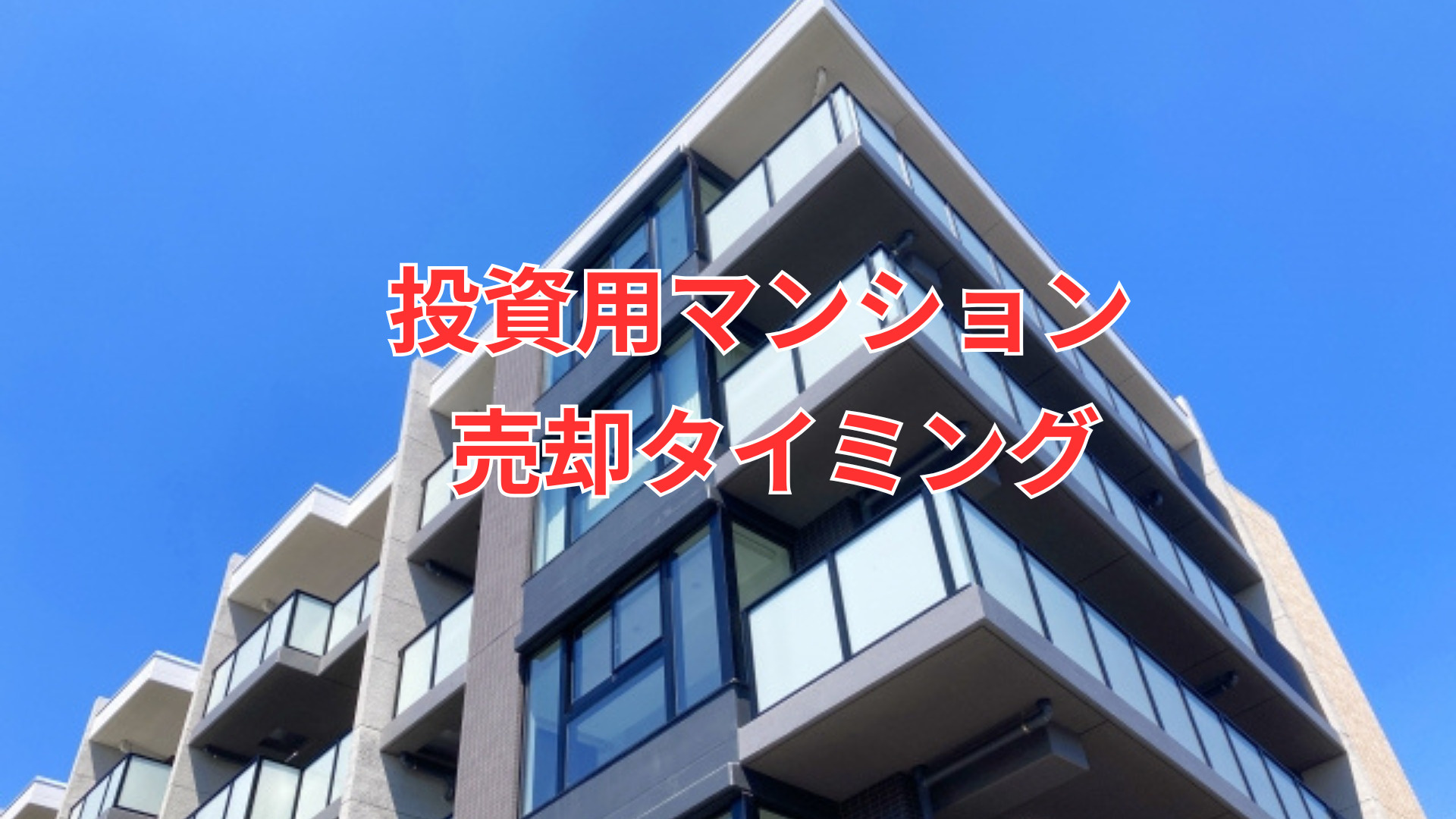 投資用マンションの売却タイミングはいつ？市場や収支を踏まえた...の画像