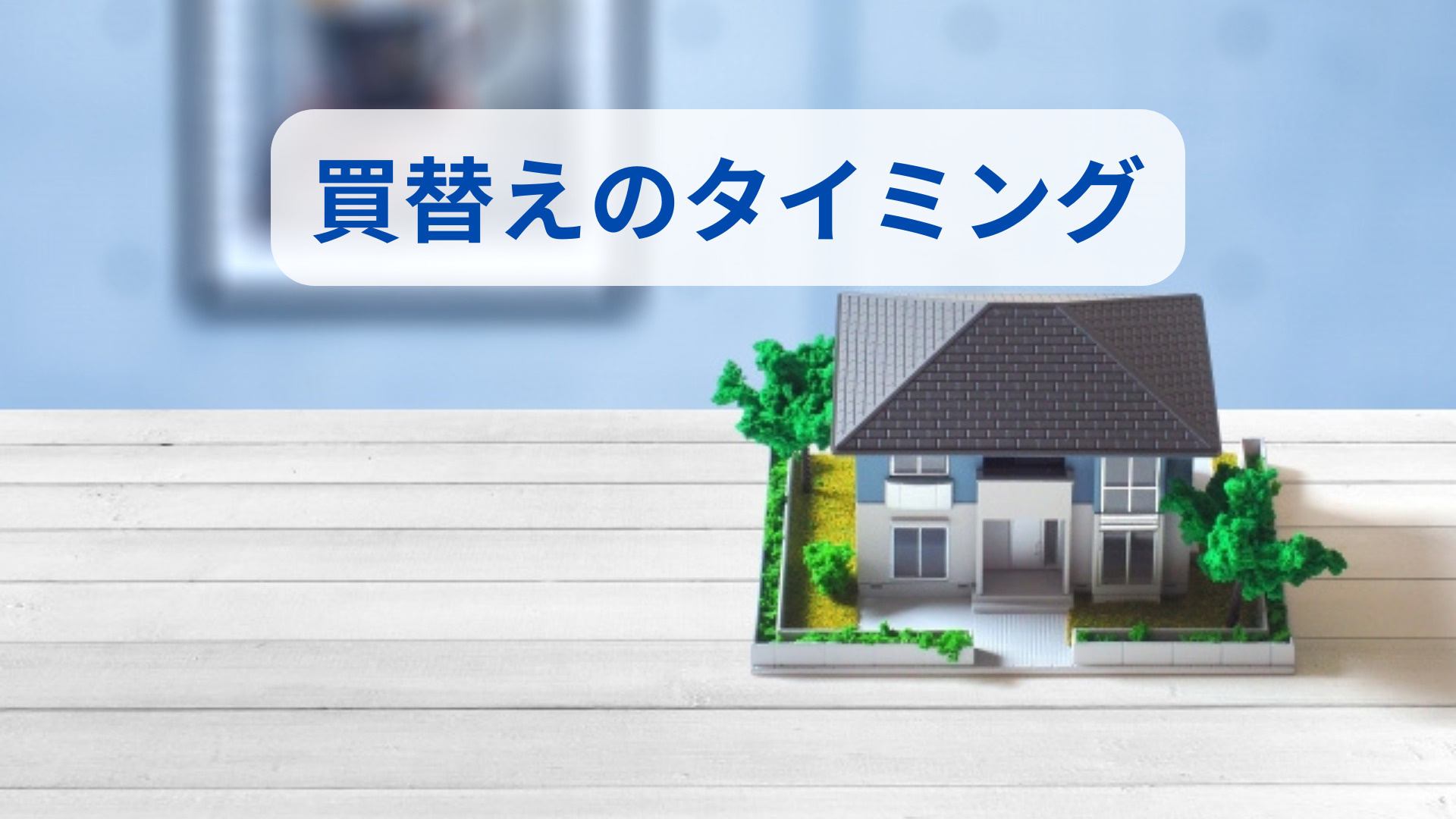 一戸建て買い替えのタイミングはいつ？売却や資金計画のポイント...の画像