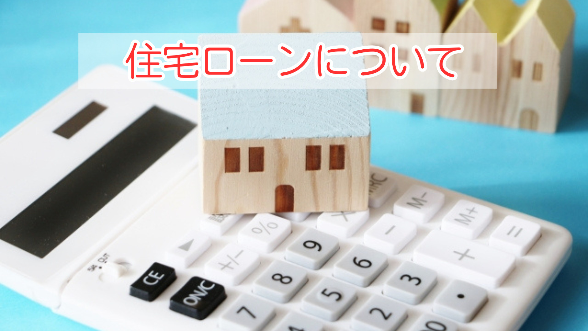 住宅ローンの基礎知識はご存じですか？選び方や申請の流れも解説...の画像