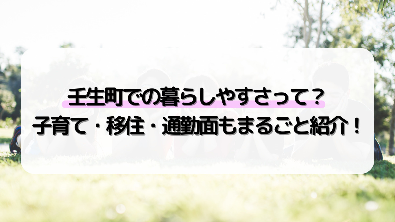 壬生町で家探しを始めるなら今がチャンス！子育てや移住通勤利便...の画像