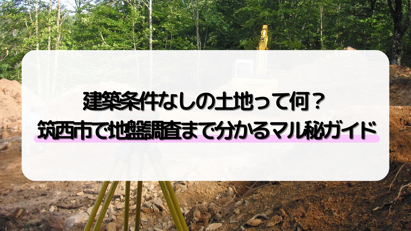 筑西市で土地購入を検討中なら必見！家を建てる前の建築条件なし...の画像