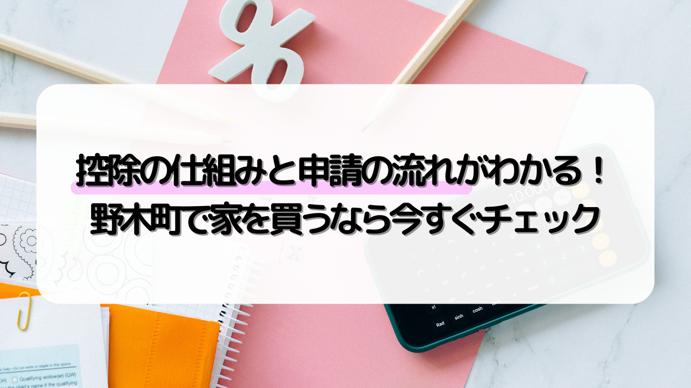 野木町で住宅ローン控除を使うには？確定申告で節税しながら住宅...の画像