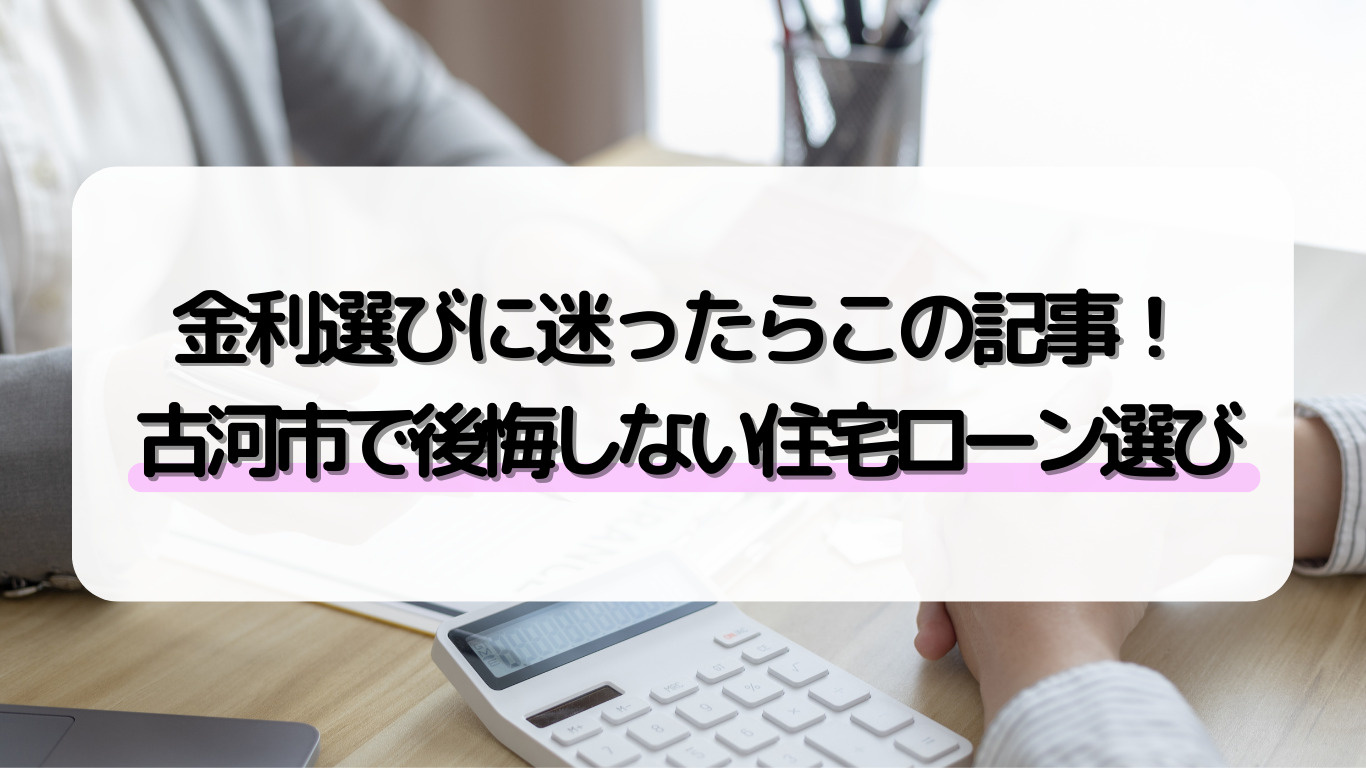 古河市で住宅ローンを選ぶなら固定金利と変動金利どちら？選び方...の画像