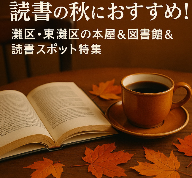 読書の秋におすすめ！灘区・東灘区の本屋＆図書館＆読書スポット...の画像