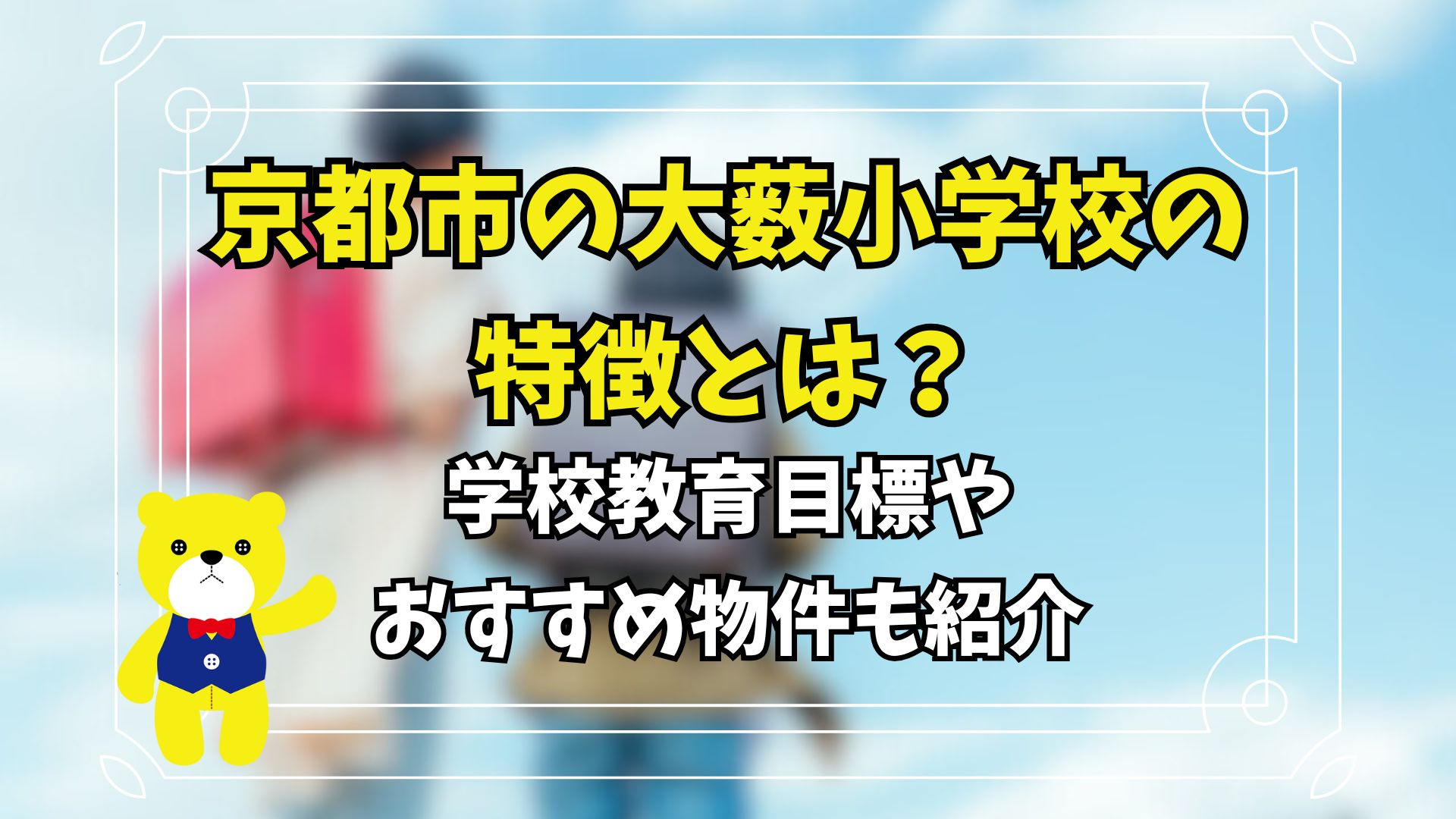 京都市の大薮小学校の特徴とは？学校教育目標やおすすめ物件も紹...の画像