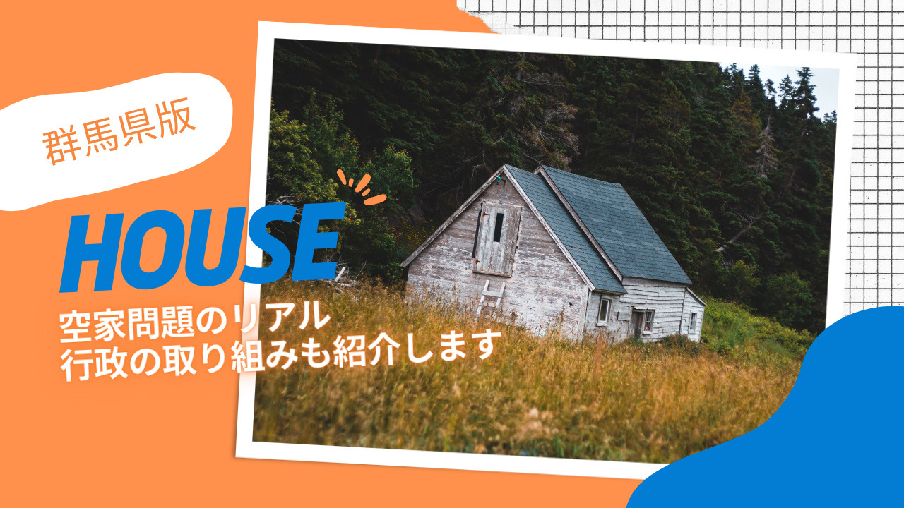 空家の所有者が知るべき群馬県の現状とは？空家問題のリアルや利...の画像